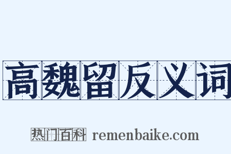 高魏留反义词是什么意思的图片